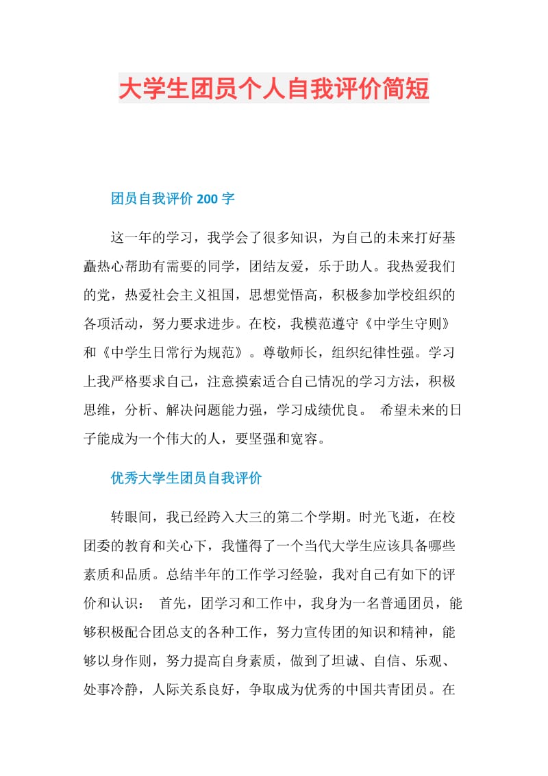 大学生团员个人自我评价简短.doc_第1页