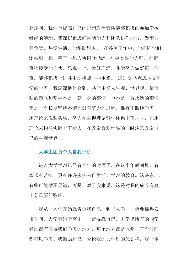 大学生团员个人自我评价简短.doc_第2页