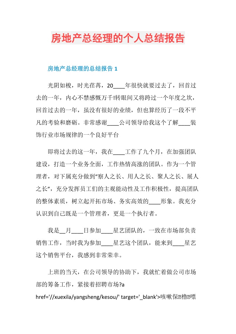 房地产总经理的个人总结报告.doc_第1页