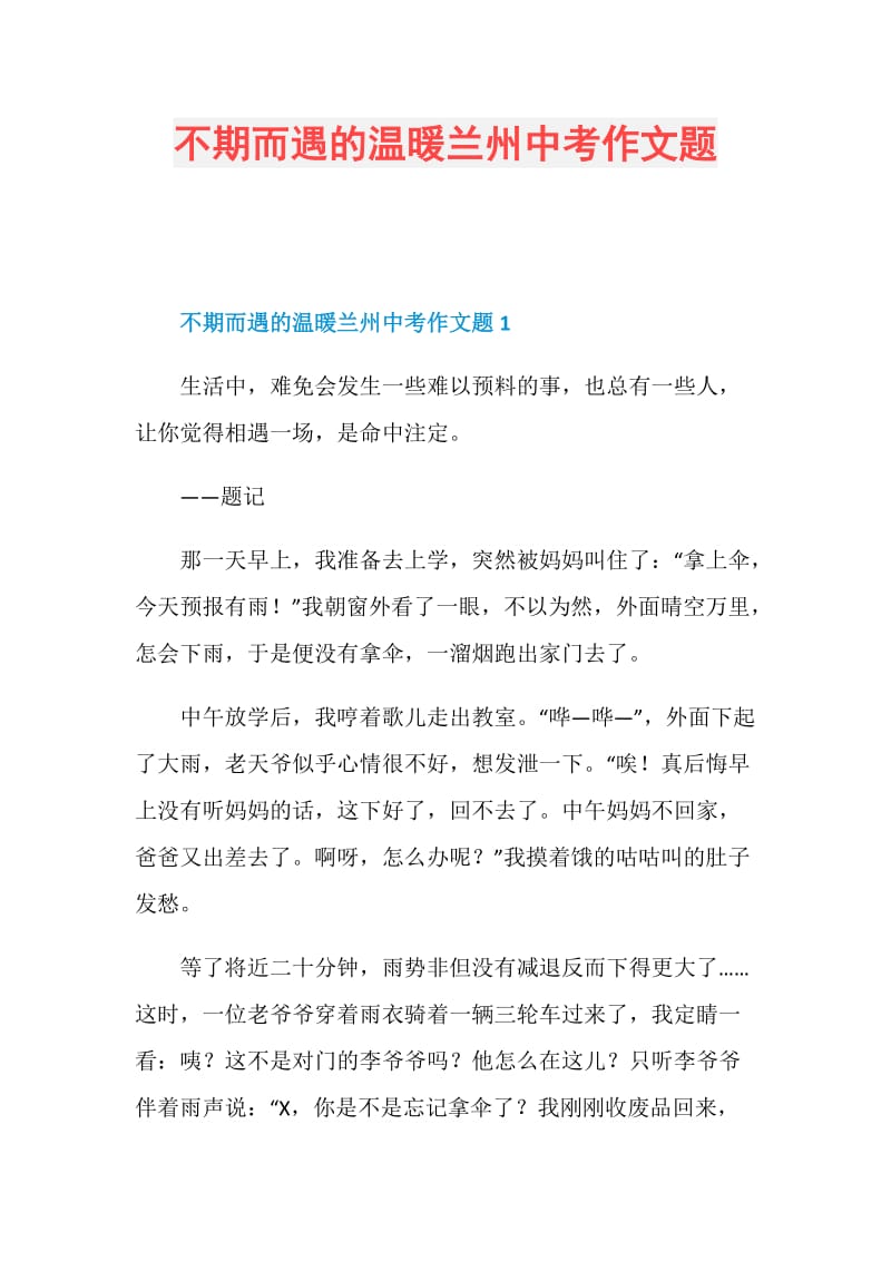 不期而遇的温暖兰州中考作文题.doc_第1页