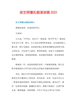 讲文明懂礼貌演讲稿2021.doc