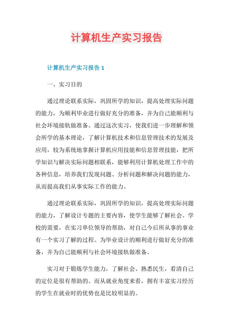 计算机生产实习报告.doc_第1页