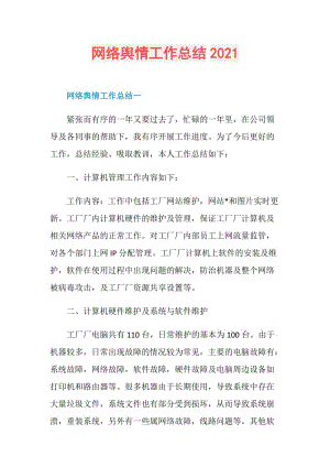 网络舆情工作总结2021.doc