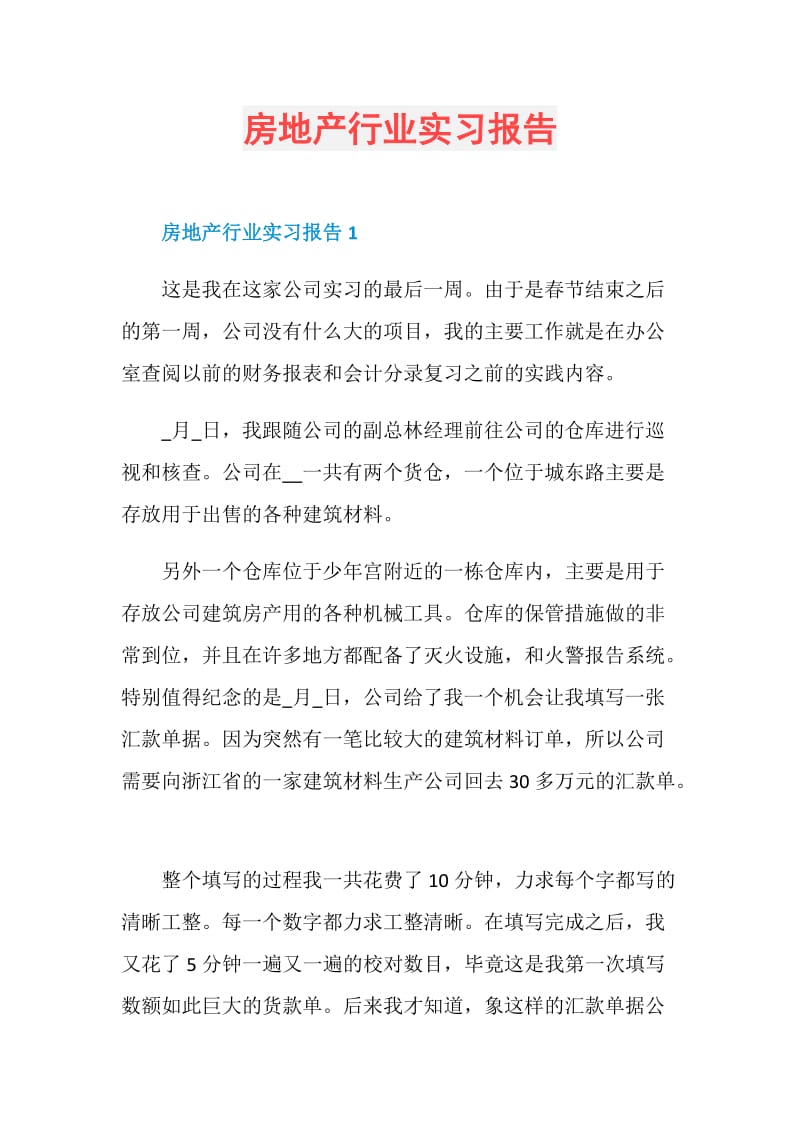 房地产行业实习报告.doc_第1页