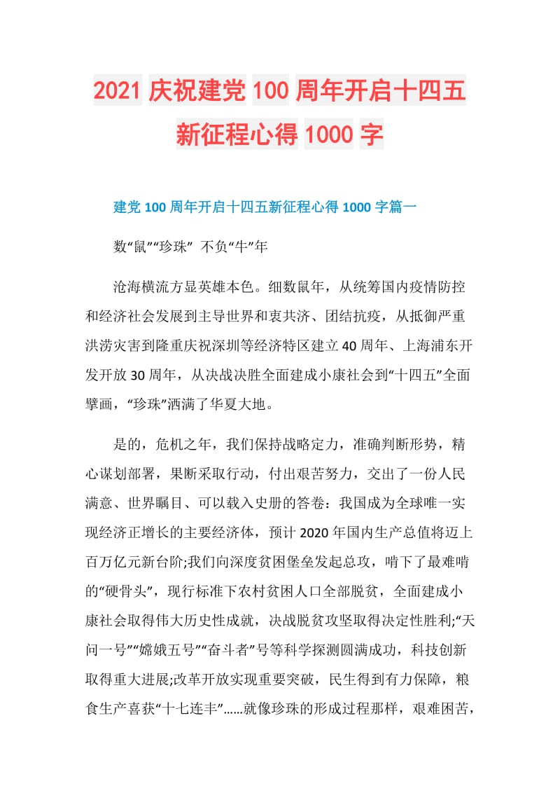 2021庆祝建党100周年开启十四五新征程心得1000字.doc_第1页