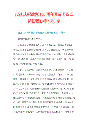 2021庆祝建党100周年开启十四五新征程心得1000字.doc