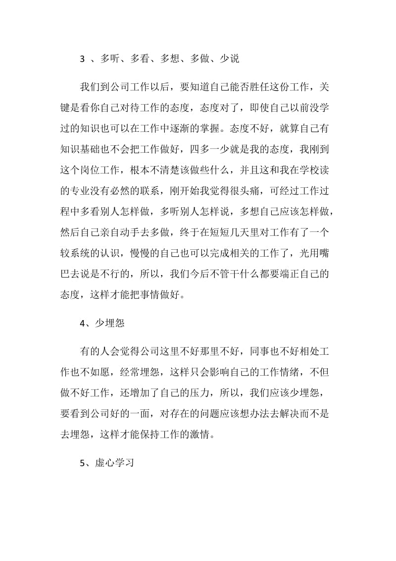 进入新公司的心得体会_进入新公司的感悟.doc_第3页