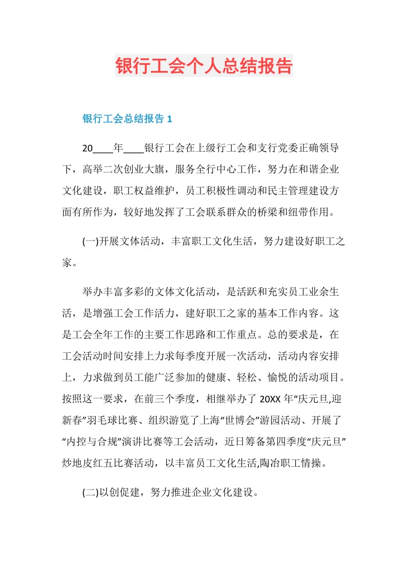 银行工会个人总结报告.doc_第1页