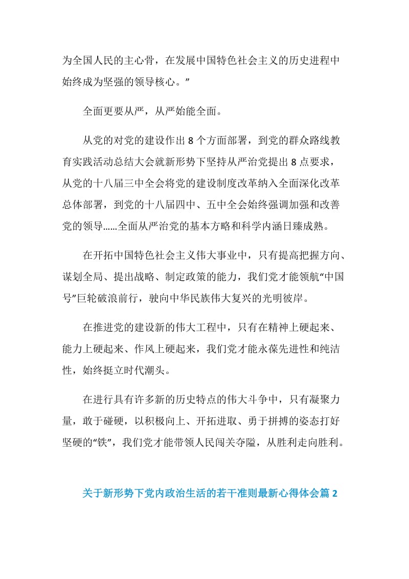 关于新形势下党内政治生活的若干准则最新心得体会.doc_第3页