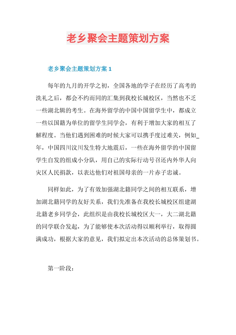 老乡聚会主题策划方案.doc_第1页