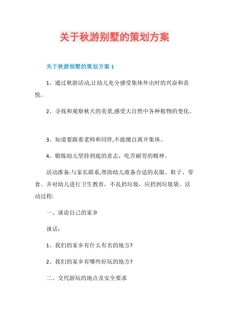 关于秋游别墅的策划方案.doc_第1页