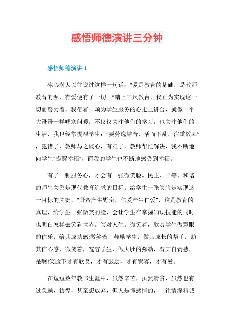 感悟师德演讲三分钟.doc_第1页