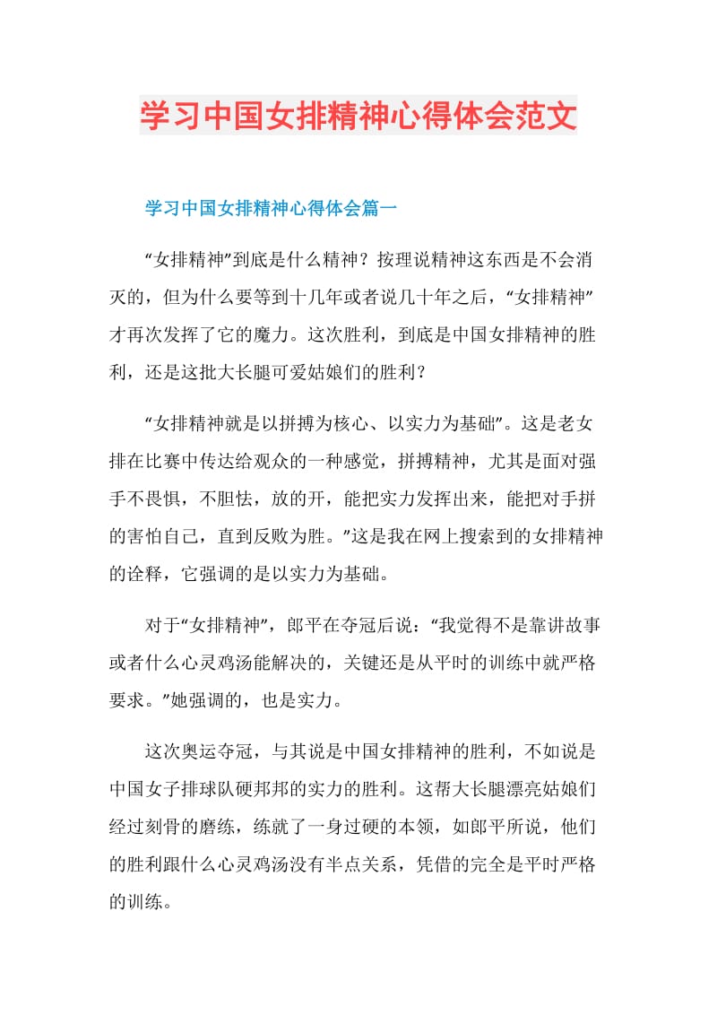 学习中国女排精神心得体会范文.doc_第1页