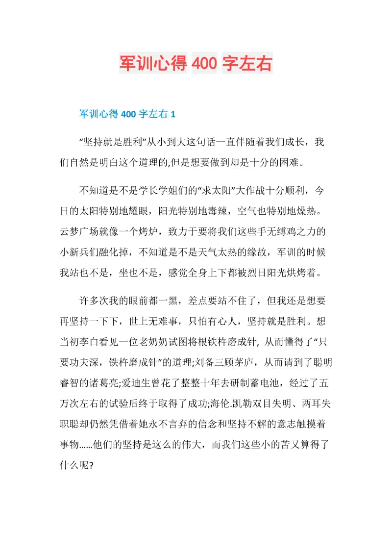 军训心得400字左右.doc_第1页