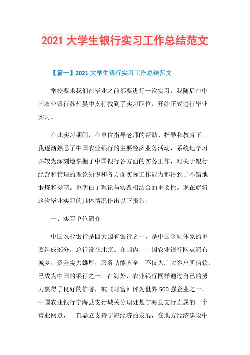 2021大学生银行实习工作总结范文.doc_第1页