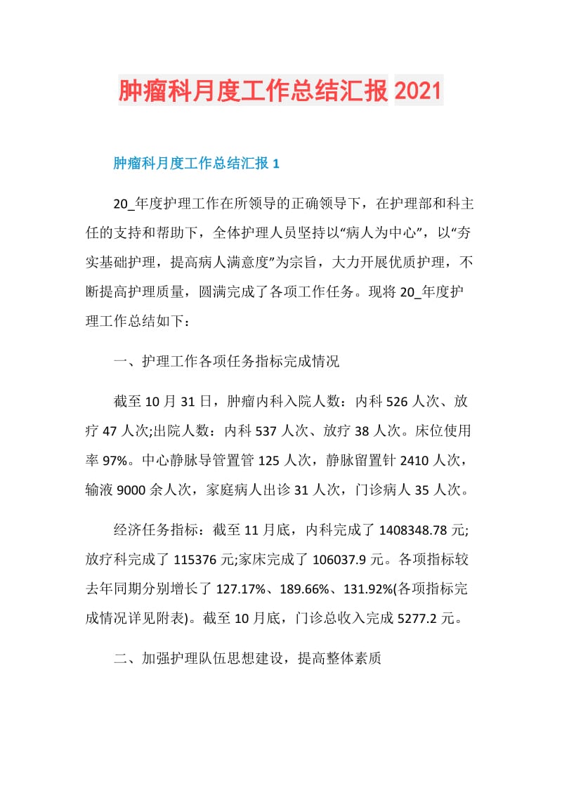 肿瘤科月度工作总结汇报2021.doc_第1页