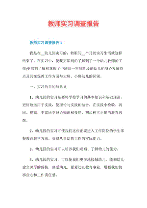 教师实习调查报告.doc