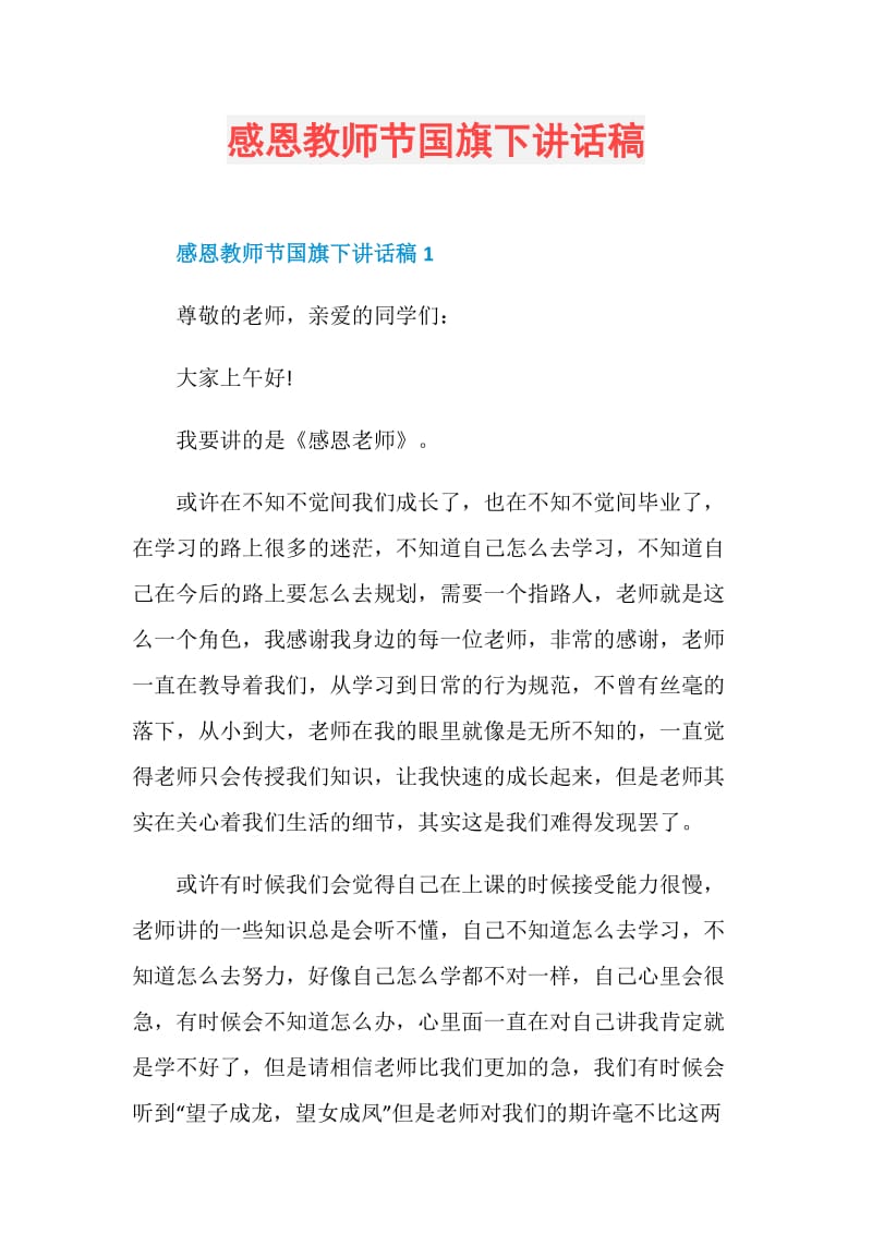 感恩教师节国旗下讲话稿.doc_第1页