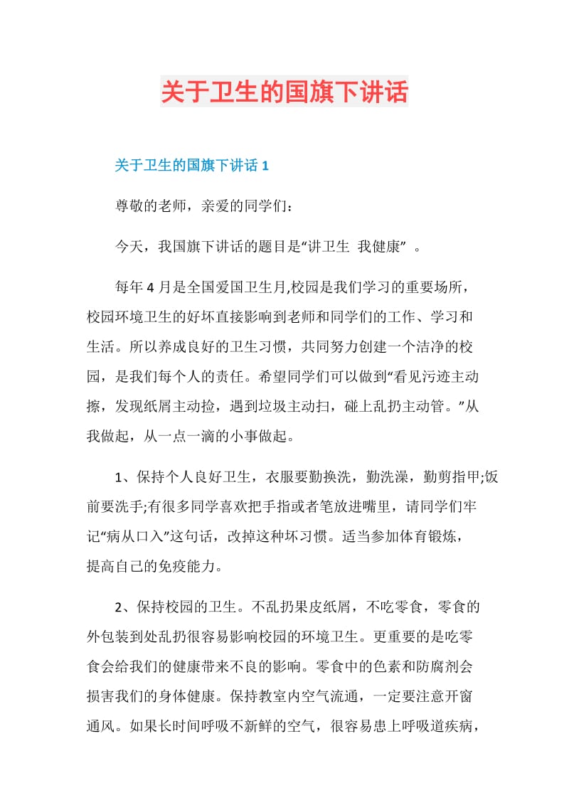 关于卫生的国旗下讲话.doc_第1页