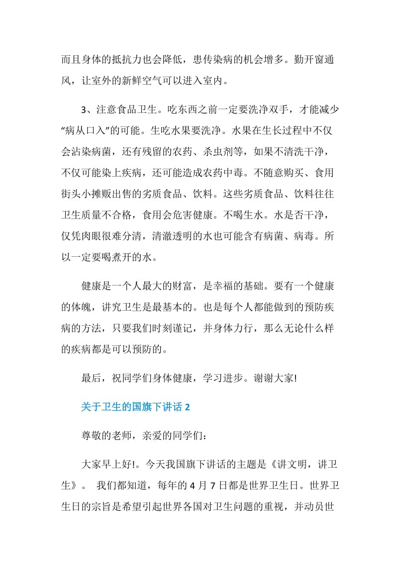 关于卫生的国旗下讲话.doc_第2页