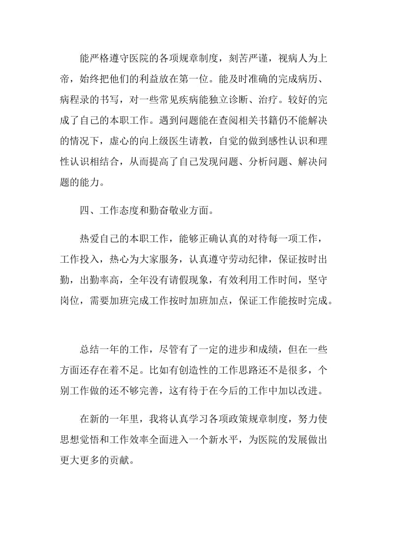 2020年医护人员工作总结结合疫情参考优秀范文.doc_第2页