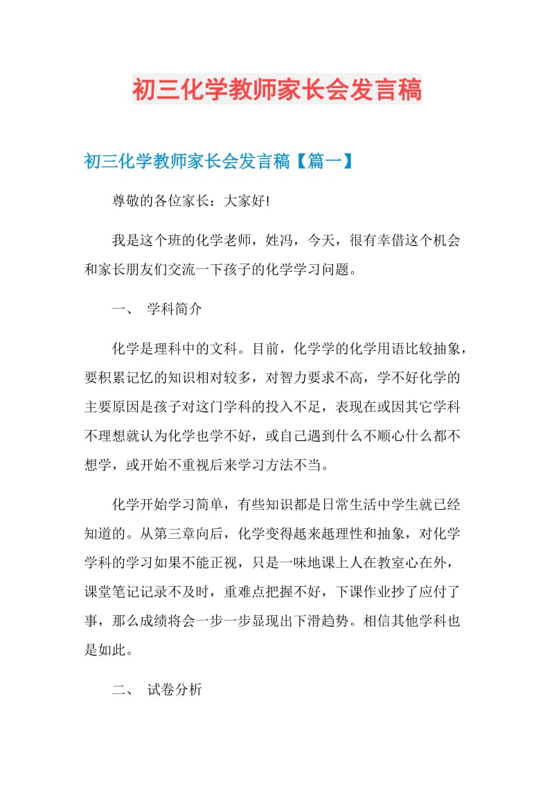 初三化学教师家长会发言稿.doc_第1页