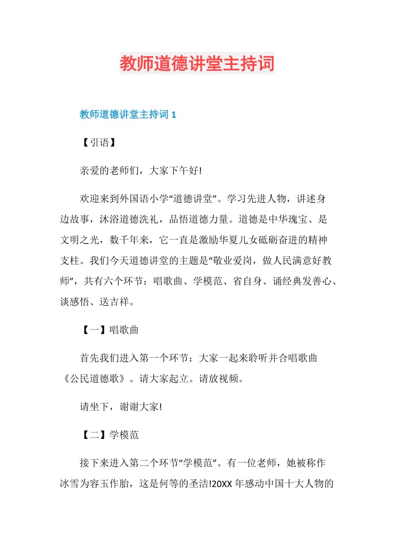 教师道德讲堂主持词.doc_第1页