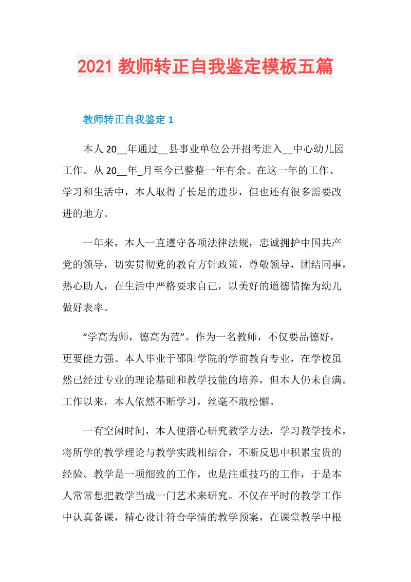 2021教师转正自我鉴定模板五篇.doc_第1页