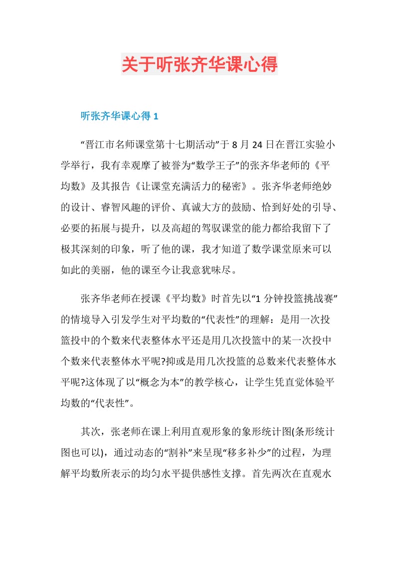 关于听张齐华课心得.doc_第1页