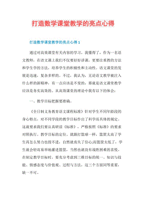 打造数学课堂教学的亮点心得.doc