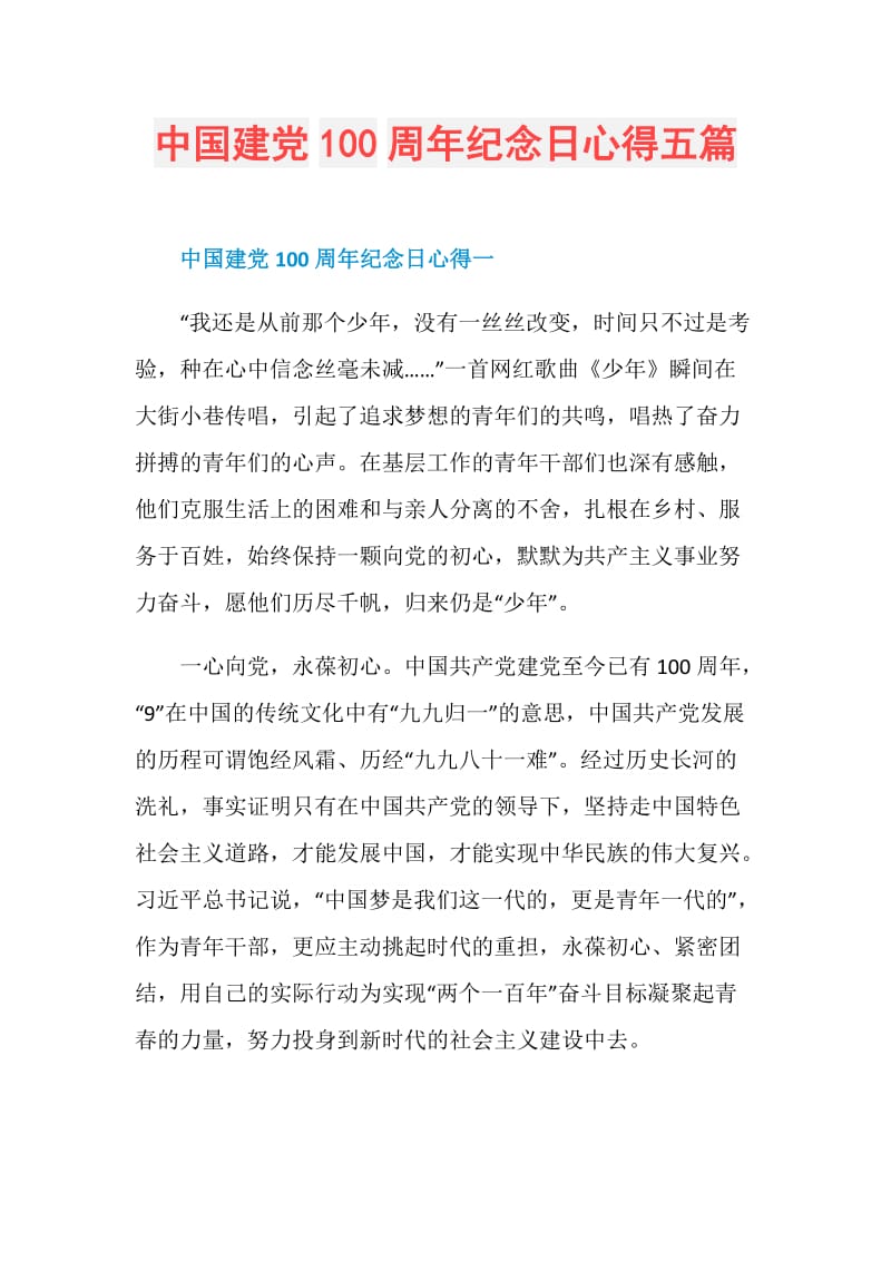 中国建党100周年纪念日心得五篇.doc_第1页