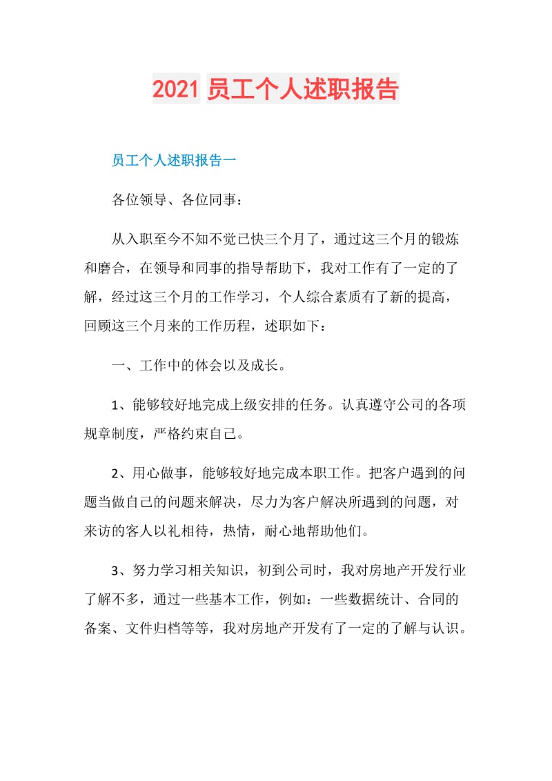 2021员工个人述职报告.doc_第1页