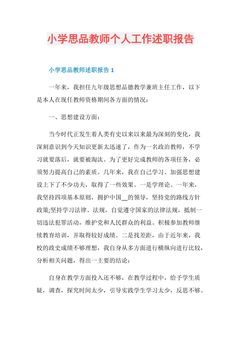 小学思品教师个人工作述职报告.doc_第1页