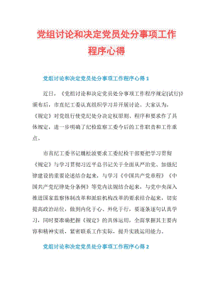 党组讨论和决定党员处分事项工作程序心得.doc