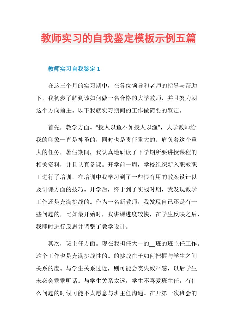 教师实习的自我鉴定模板示例五篇.doc_第1页