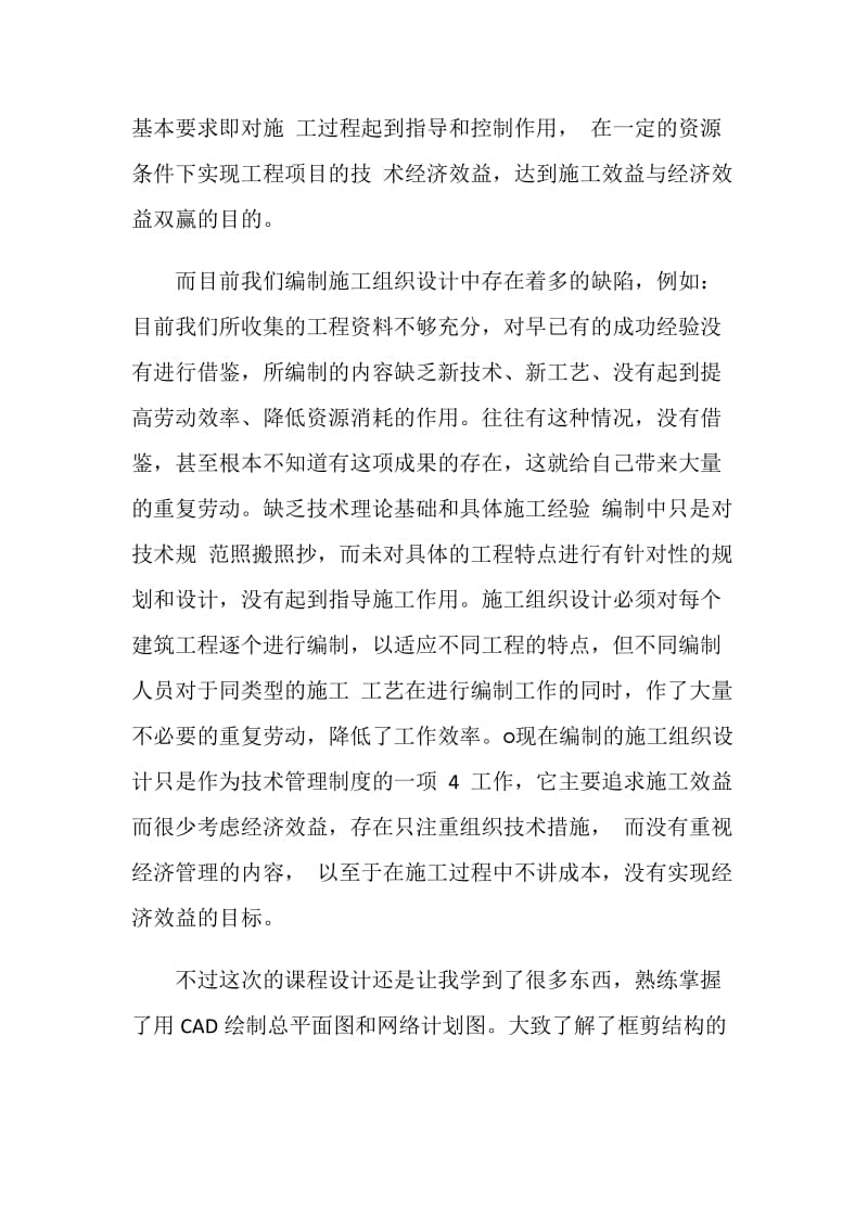 施工组织设计课程设计心得.doc_第2页