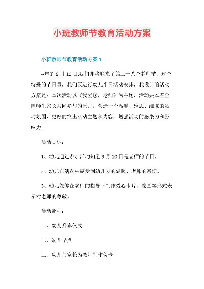 小班教师节教育活动方案.doc_第1页