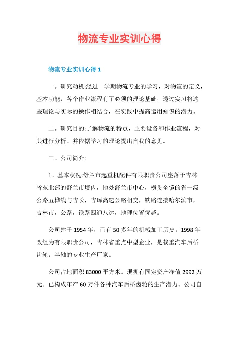 物流专业实训心得.doc_第1页