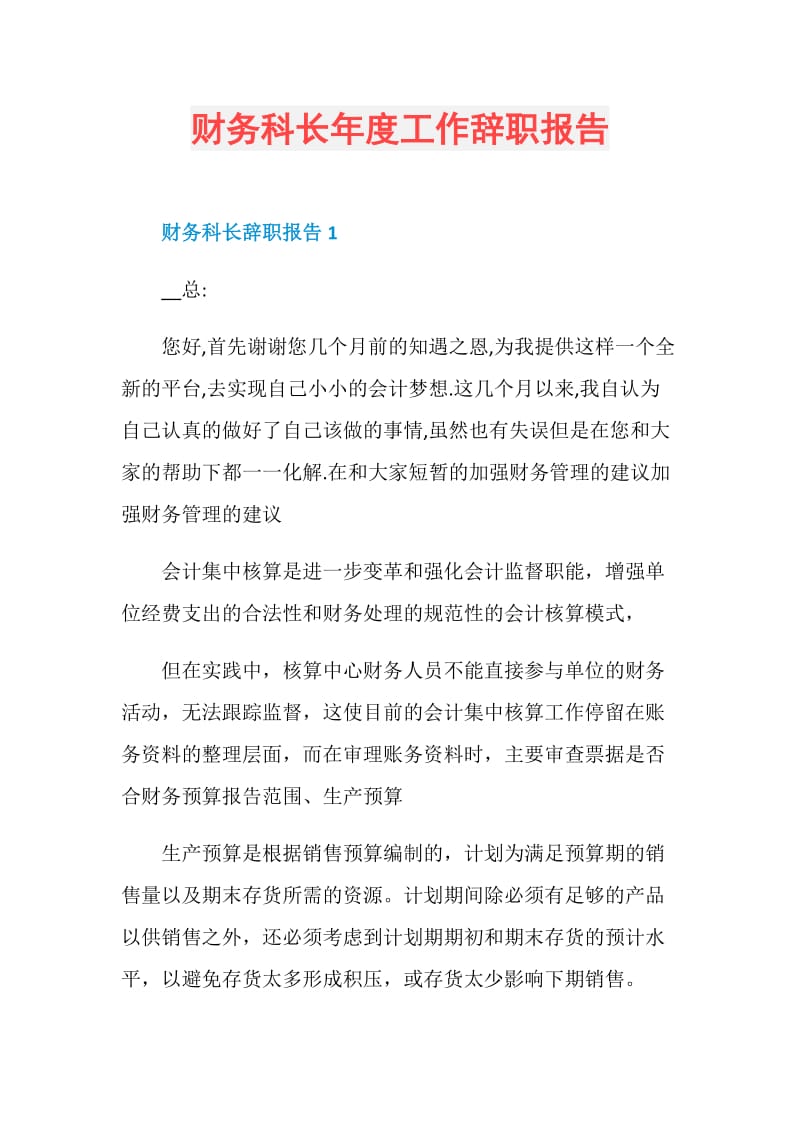 财务科长年度工作辞职报告.doc_第1页