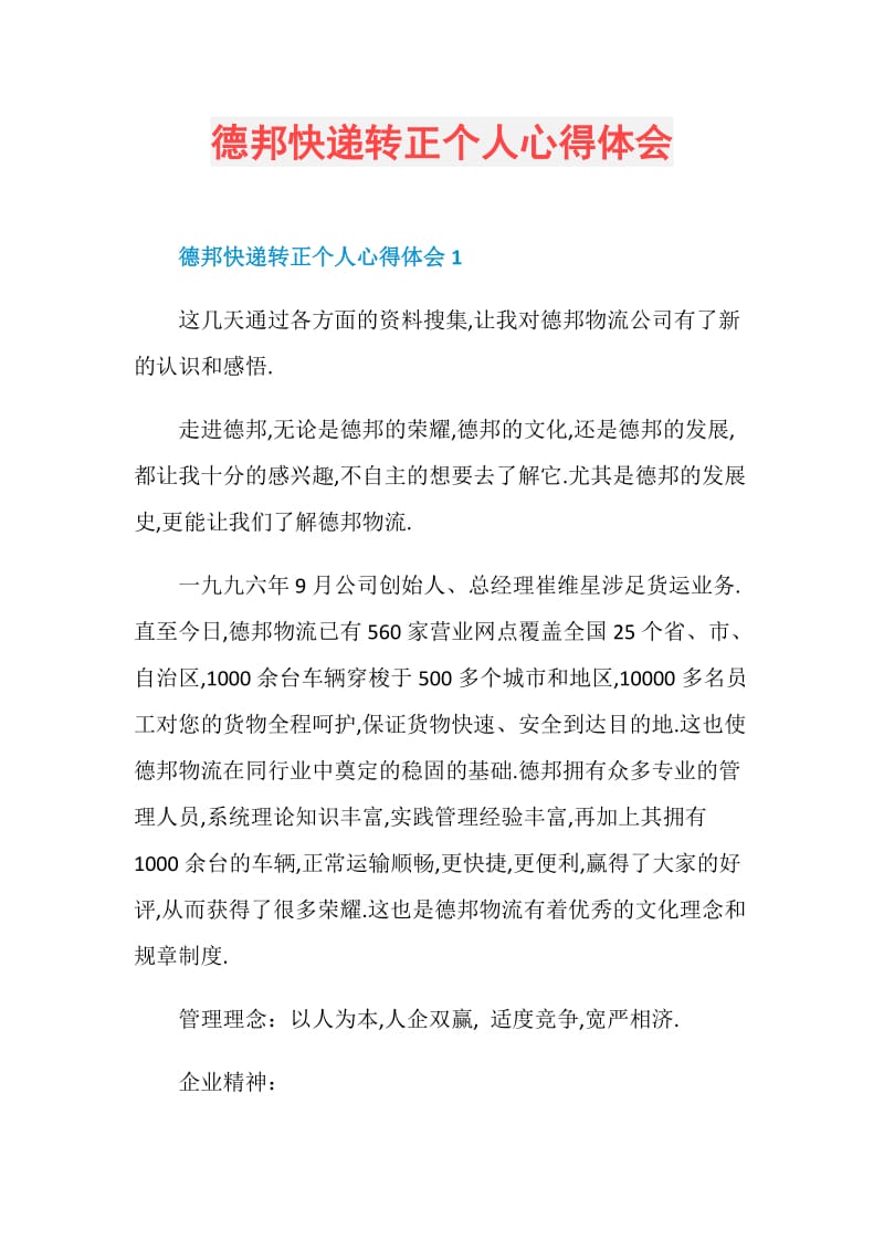 德邦快递转正个人心得体会.doc_第1页