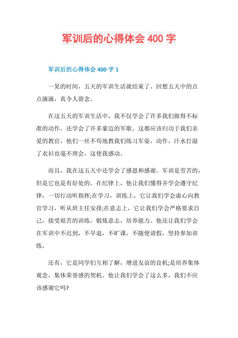 军训后的心得体会400字.doc_第1页