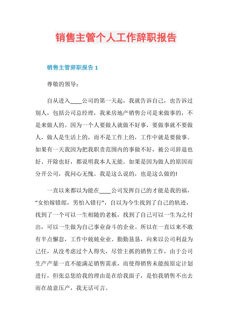 销售主管个人工作辞职报告.doc_第1页