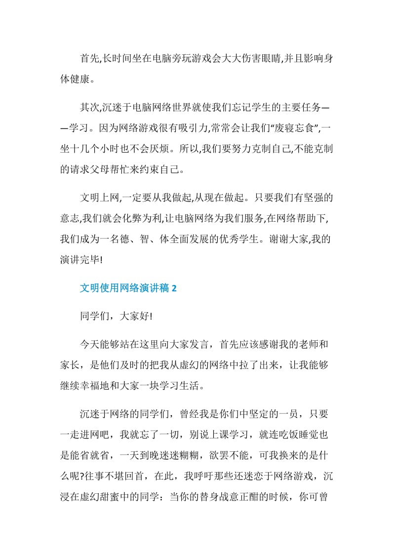 文明使用网络演讲稿2021.doc_第2页