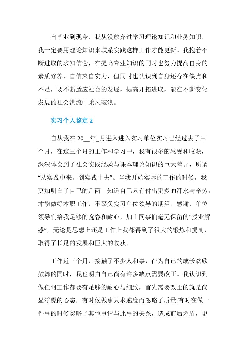 2021年实习个人自我鉴定短文.doc_第2页