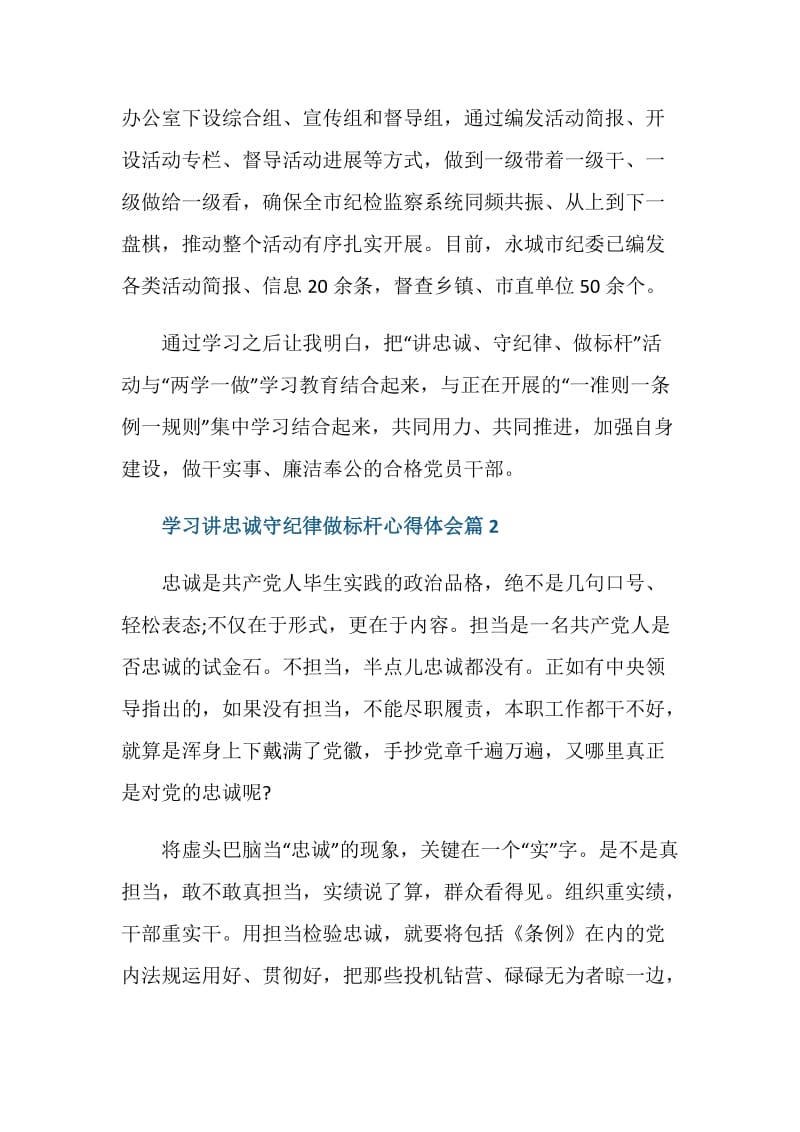 学习讲忠诚守纪律做标杆心得体会.doc_第3页