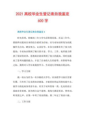 2021高校毕业生登记表自我鉴定600字.doc