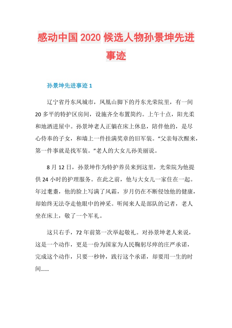 感动中国2020候选人物孙景坤先进事迹.doc_第1页