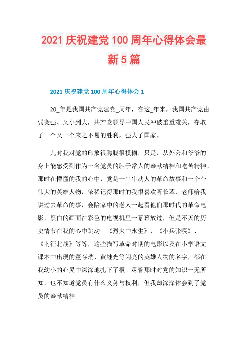 2021庆祝建党100周年心得体会最新5篇.doc_第1页