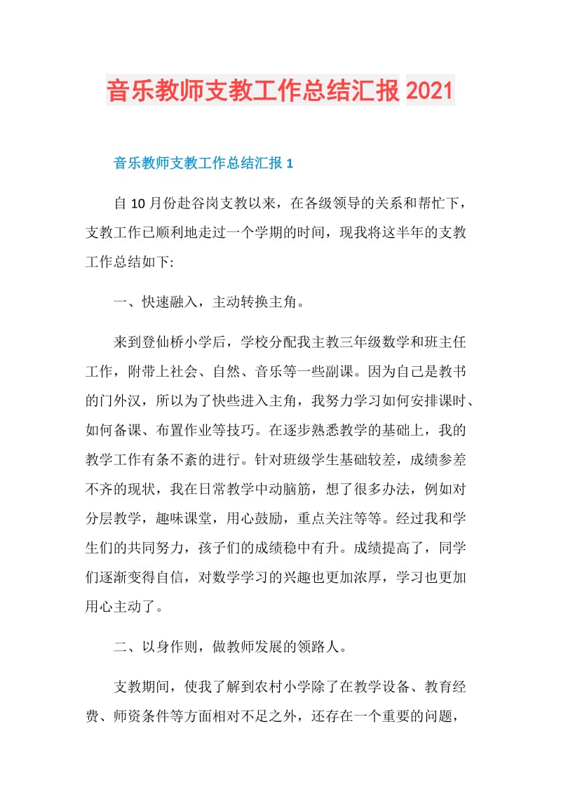 音乐教师支教工作总结汇报2021.doc_第1页