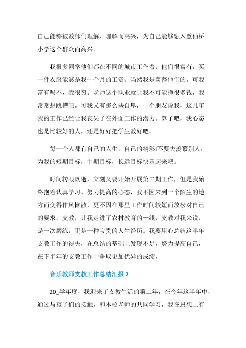 音乐教师支教工作总结汇报2021.doc_第3页